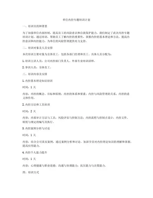 单位内控专题培训计划
