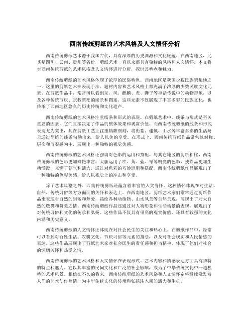 西南传统剪纸的艺术风格及人文情怀分析