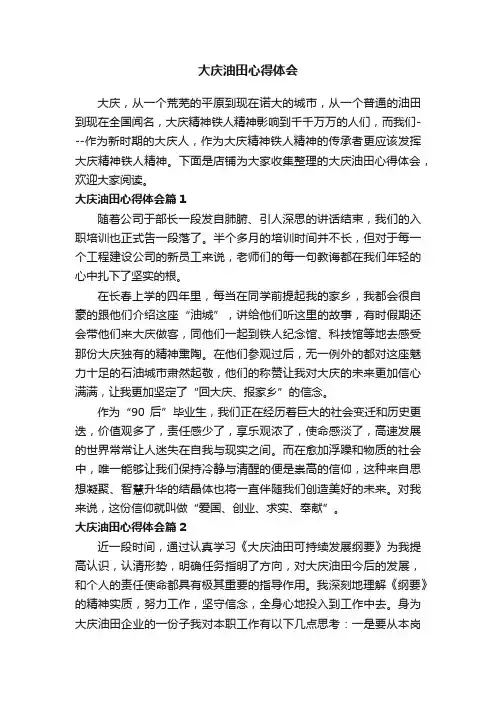 大庆油田心得体会