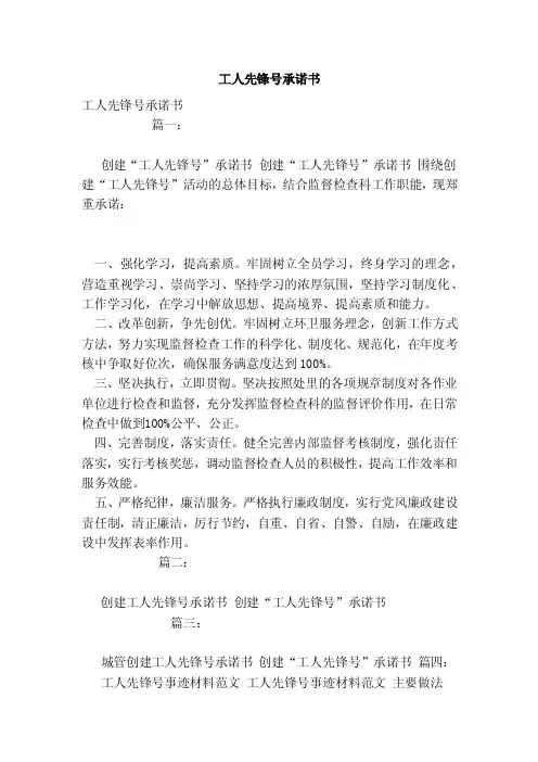 工人先锋号承诺书（模板）