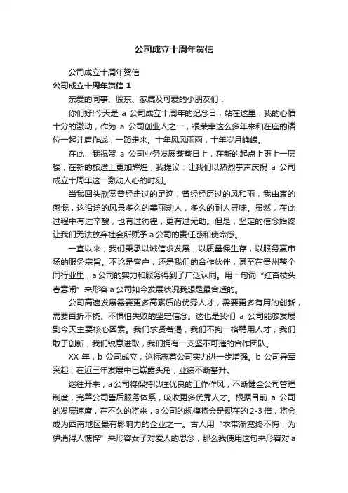 公司成立十周年贺信
