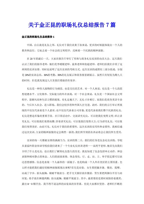 关于金正昆的职场礼仪总结报告7篇