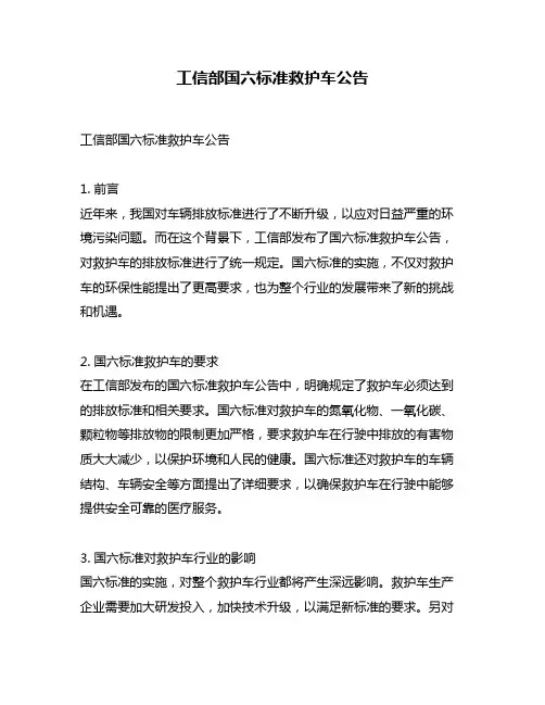 工信部国六标准救护车公告