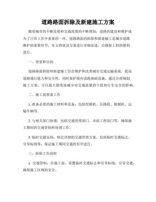 道路路面拆除及新建施工方案