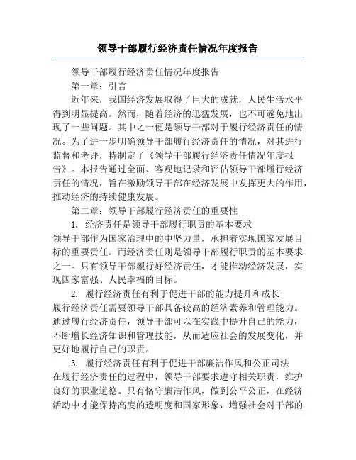 领导干部履行经济责任情况年度报告