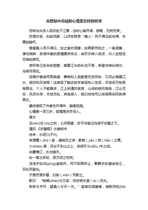 赤壁赋中苏轼的心情是怎样的转变