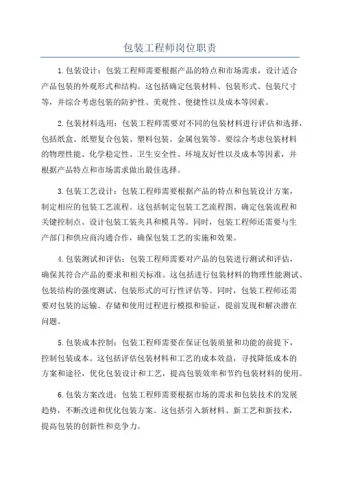 包装工程师岗位职责