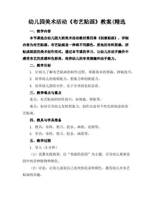 幼儿园美术活动《布艺贴画》教案(精选