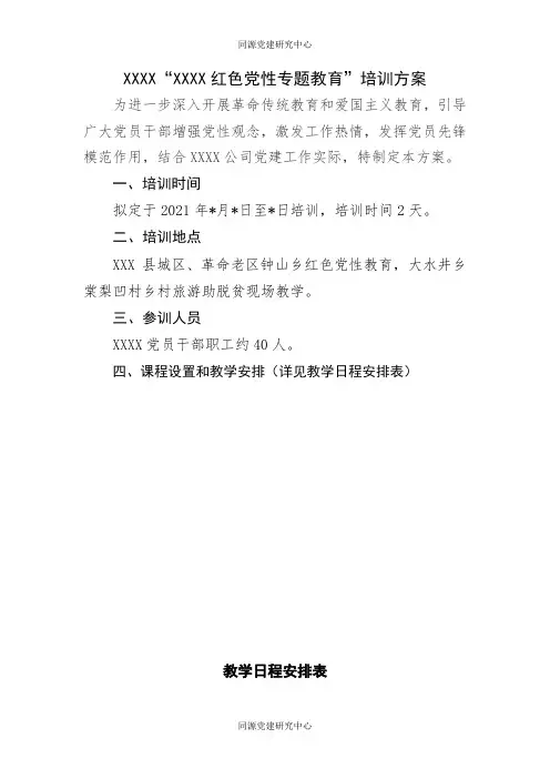 党员教育培训方案(1)