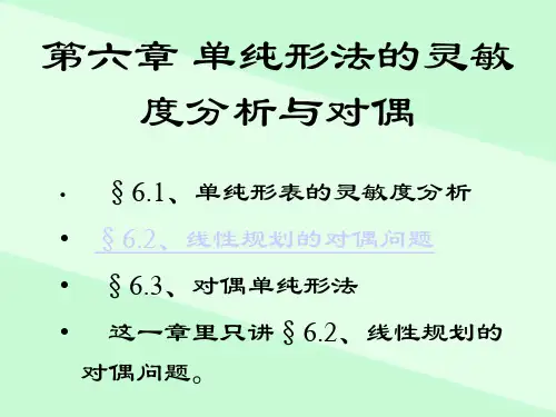 韩伯棠管理运筹学(第三版)_第六章_单纯形法的灵敏度分析与对偶