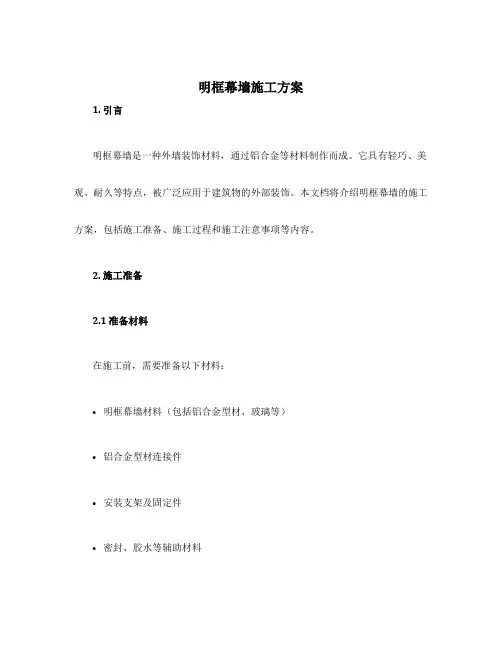 明框幕墙施工方案