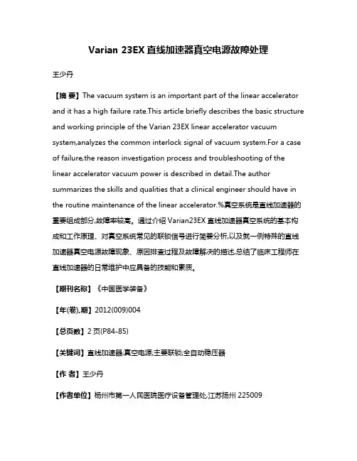 Varian 23EX直线加速器真空电源故障处理