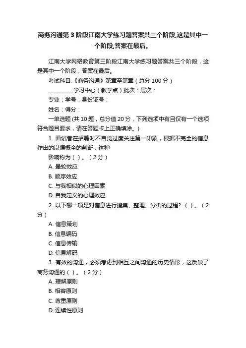 商务沟通第3阶段江南大学练习题答案共三个阶段,这是其中一个阶段,答案在最后。