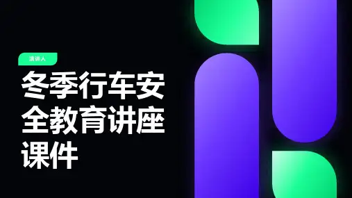 冬季行车安全教育讲座课件