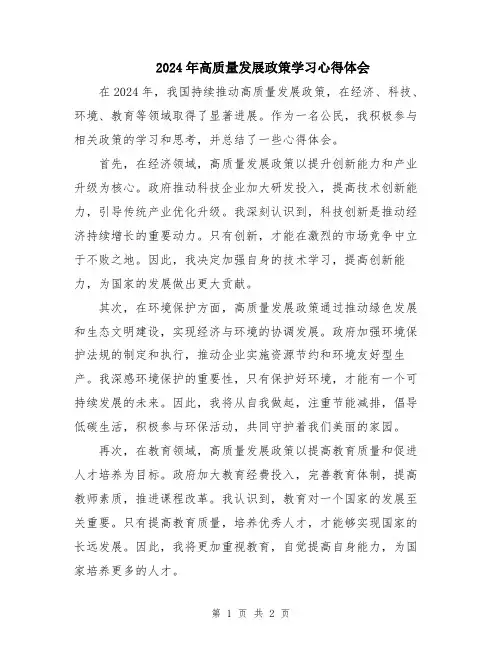 2024年高质量发展政策学习心得体会
