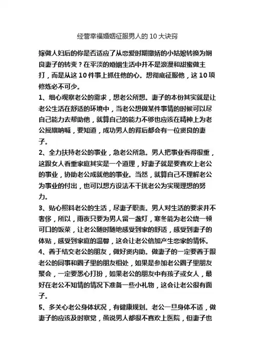 经营幸福婚姻征服男人的10大诀窍