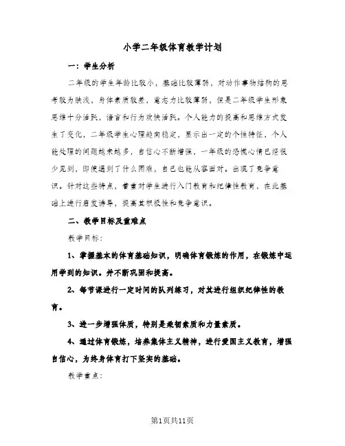 小学二年级体育教学计划（3篇）