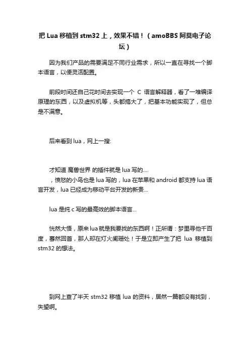 把Lua移植到stm32上，效果不错！（amoBBS阿莫电子论坛）