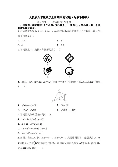 人教版八年级数学上册期末测试题(附参考答案)