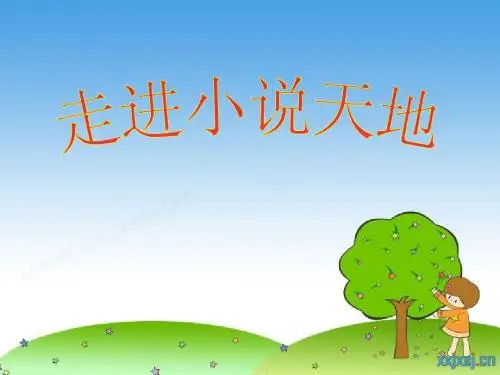 综合性学习走进小说天地ppt教学课件
