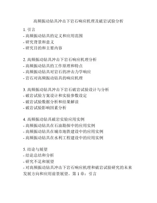 高频振动钻具冲击下岩石响应机理及破岩试验分析