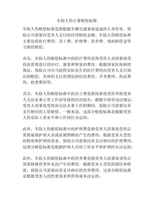车险人伤计算赔偿标准