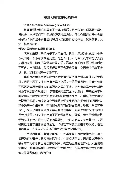 驾驶人员的教育心得体会（通用24篇）