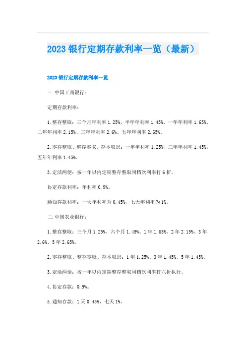 2023银行定期存款利率一览(最新)