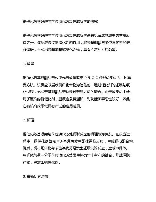 铜催化芳基硼酸与苄位溴代芳烃偶联反应的研究