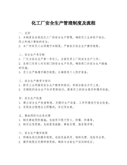 化工厂安全生产管理制度及流程