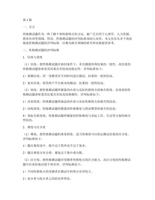 性格测试题评判标准(3篇)