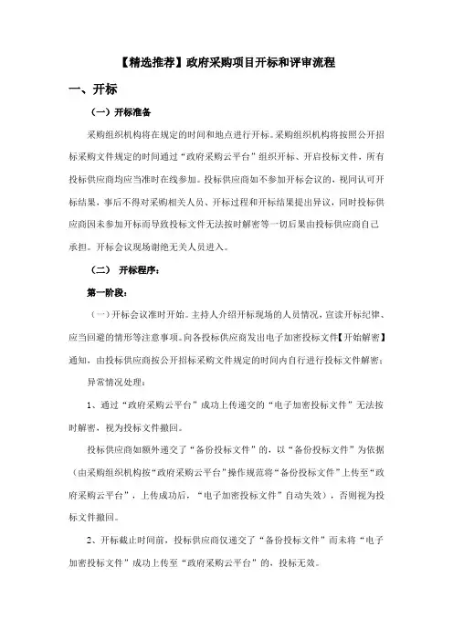 【精选推荐】政府采购项目开标和评审流程