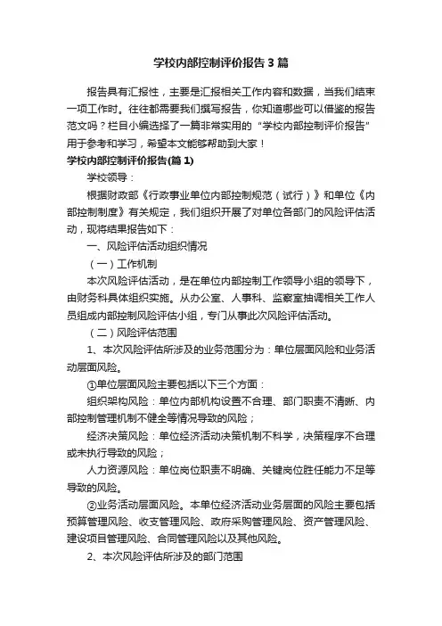 学校内部控制评价报告3篇
