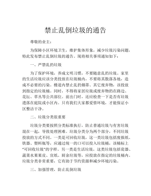 禁止乱倒垃圾的通告