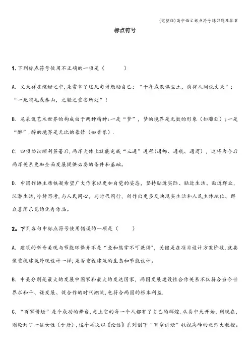 (完整版)高中语文标点符号练习题及答案