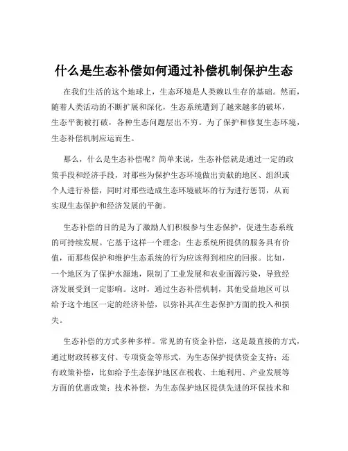 什么是生态补偿如何通过补偿机制保护生态