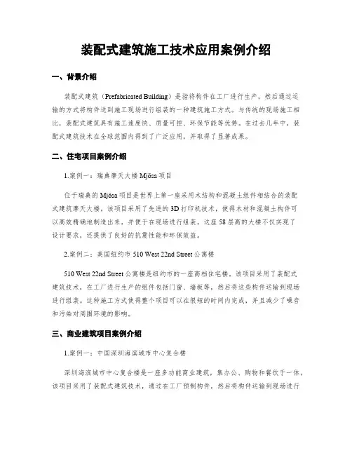 装配式建筑施工技术应用案例介绍