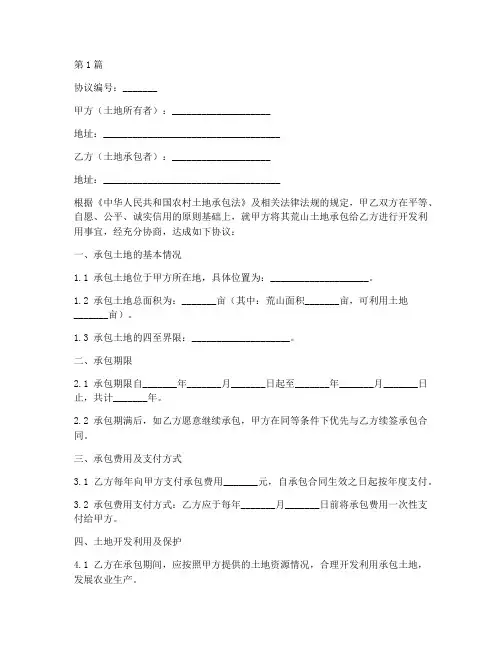 荒山土地承包协议书范本(3篇)