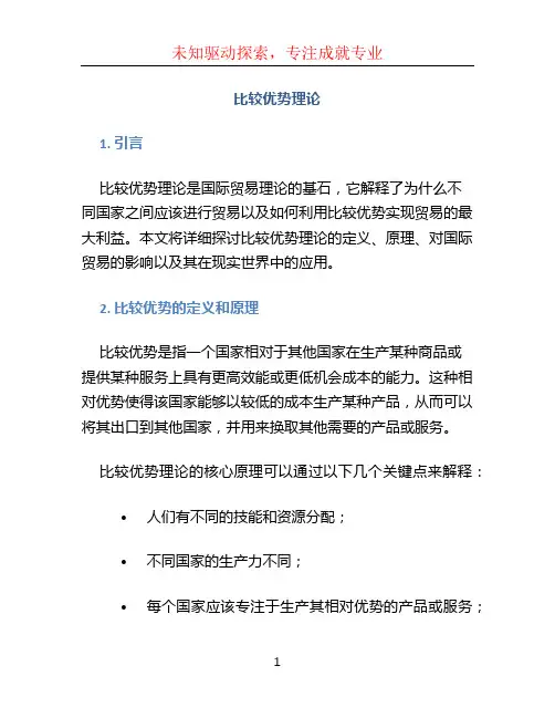 比较优势理论
