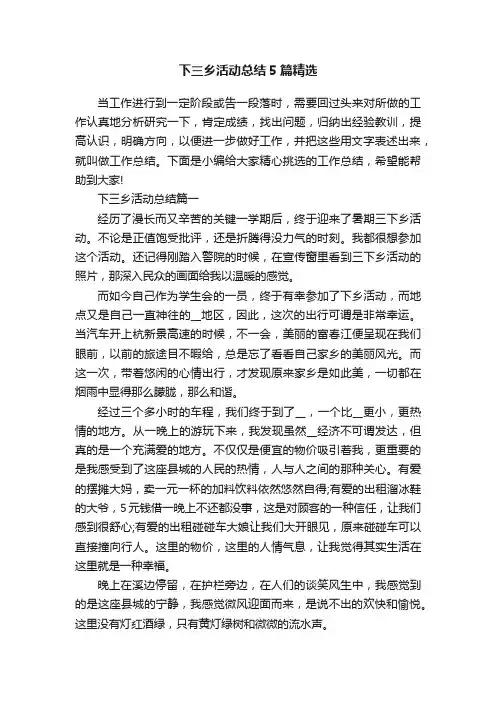 下三乡活动总结5篇精选