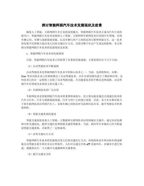 探讨智能网联汽车技术发展现状及前景
