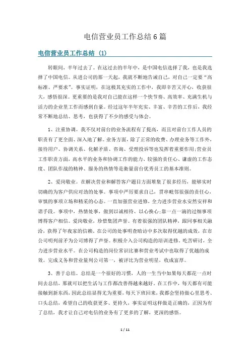 电信营业员工作总结6篇