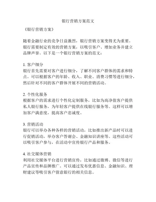 银行营销方案范文
