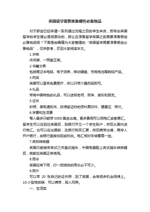 英国留学需要准备哪些必备物品