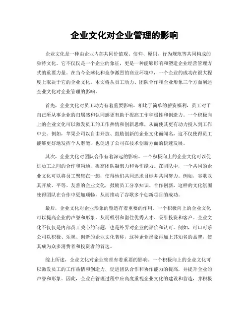 企业文化对企业管理的影响