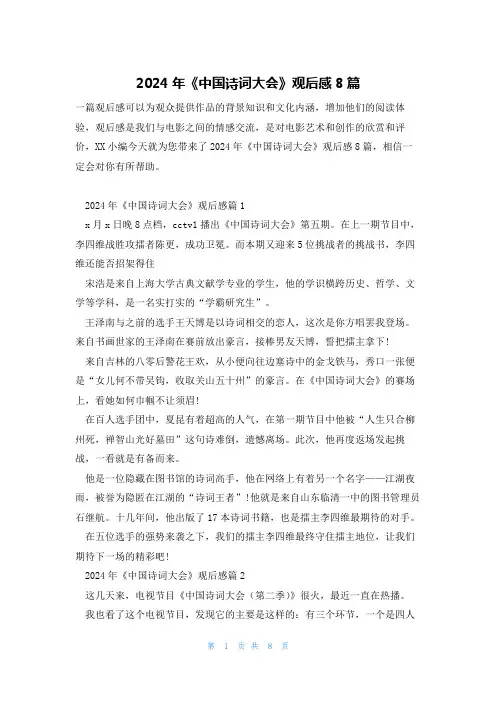 2024年《中国诗词大会》观后感8篇
