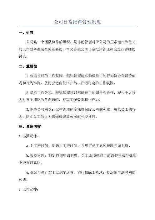 公司日常纪律管理制度