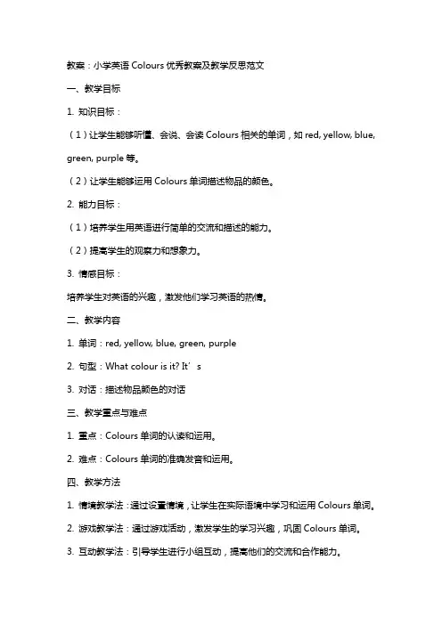 小学英语Colours教案及教学反思范文