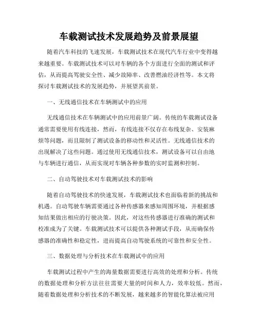 车载测试技术发展趋势及前景展望