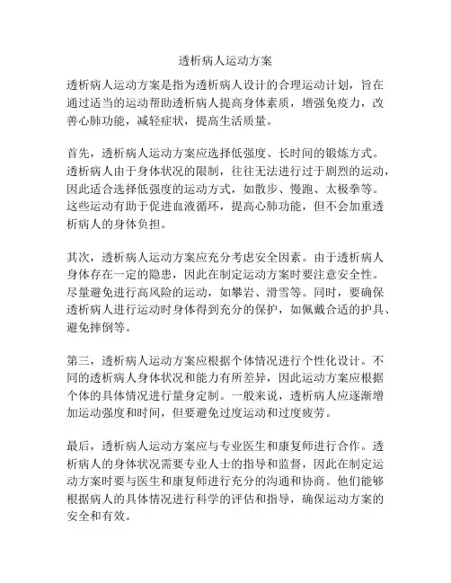 透析病人运动方案